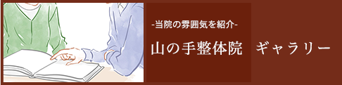 当院の雰囲気をご紹介。山の手整体院ギャラリー